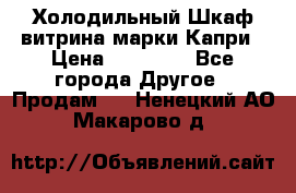 Холодильный Шкаф витрина марки Капри › Цена ­ 50 000 - Все города Другое » Продам   . Ненецкий АО,Макарово д.